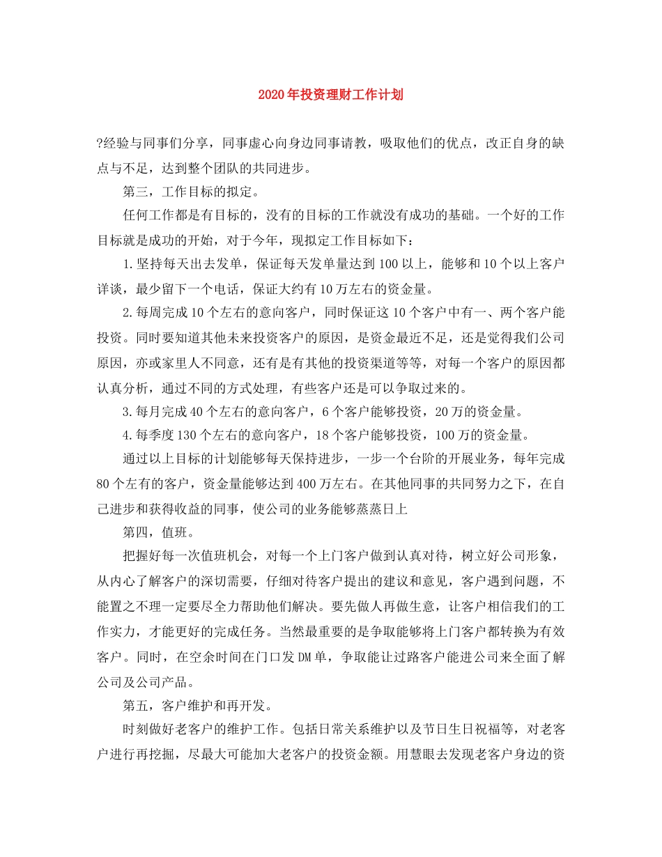 2020年投资理财工作计划 _第1页