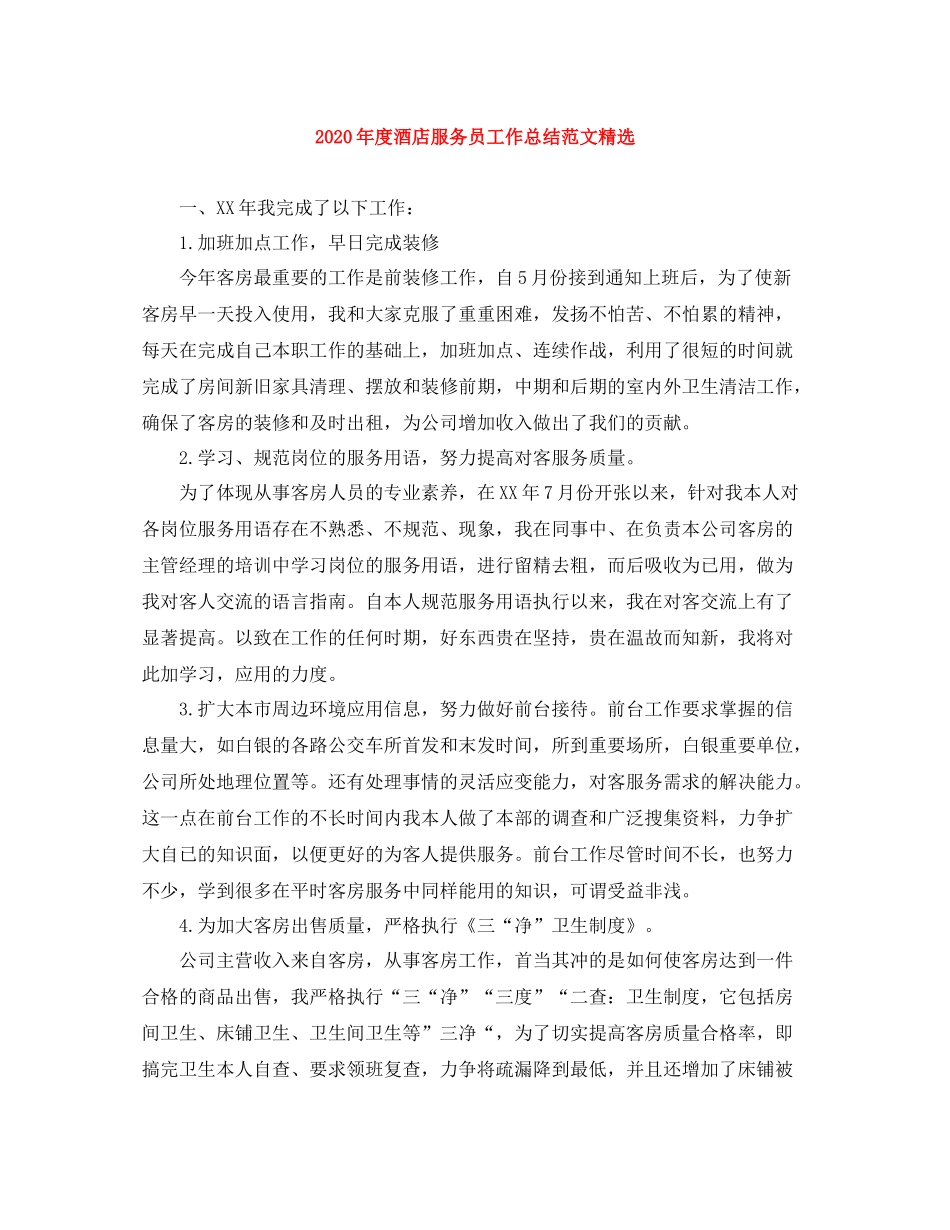 2020年度酒店服务员工作总结范文精选_第1页