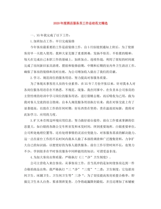 2020年度酒店服务员工作总结范文精选