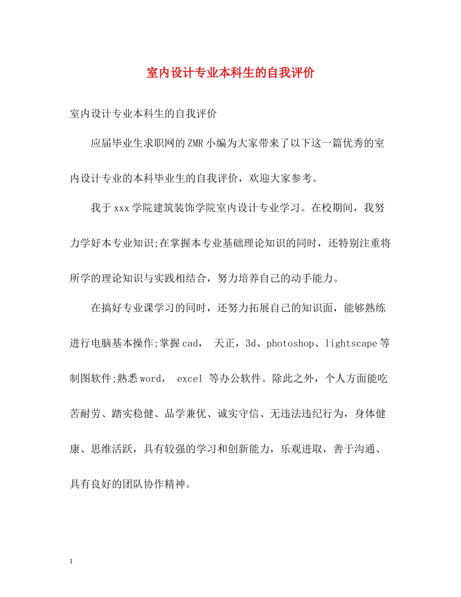 室内设计专业本科生的自我评价_第1页
