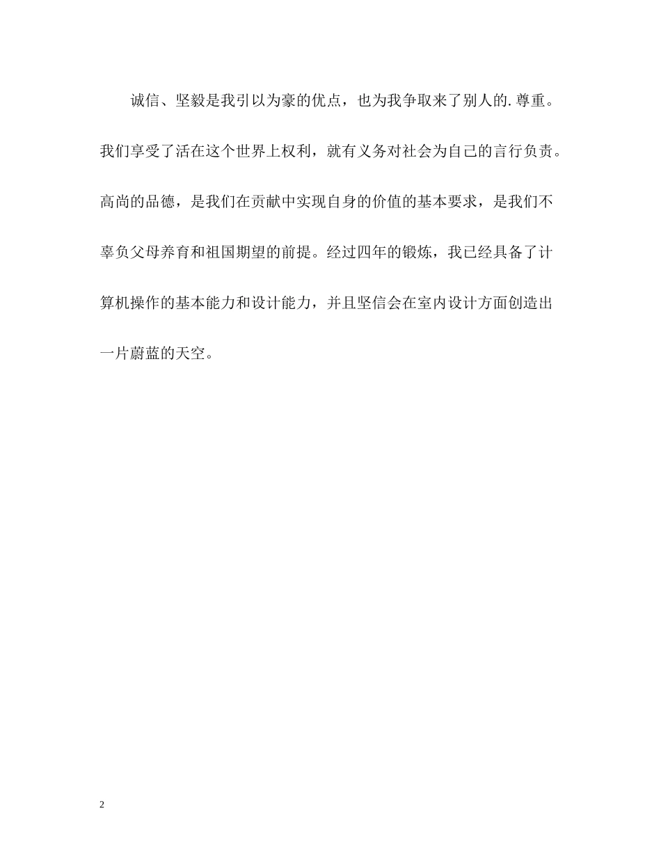 室内设计专业本科生的自我评价_第2页