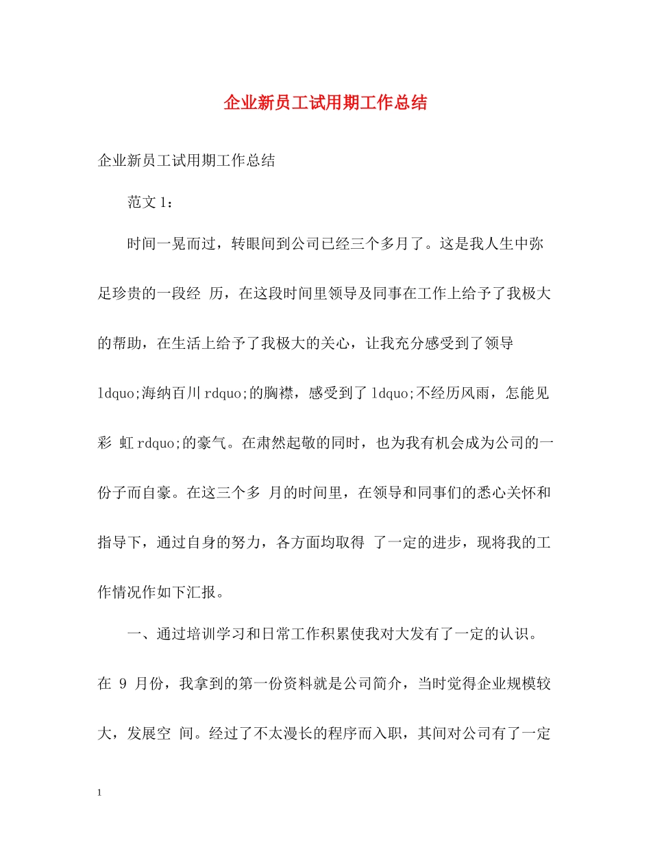 企业新员工试用期工作总结_第1页