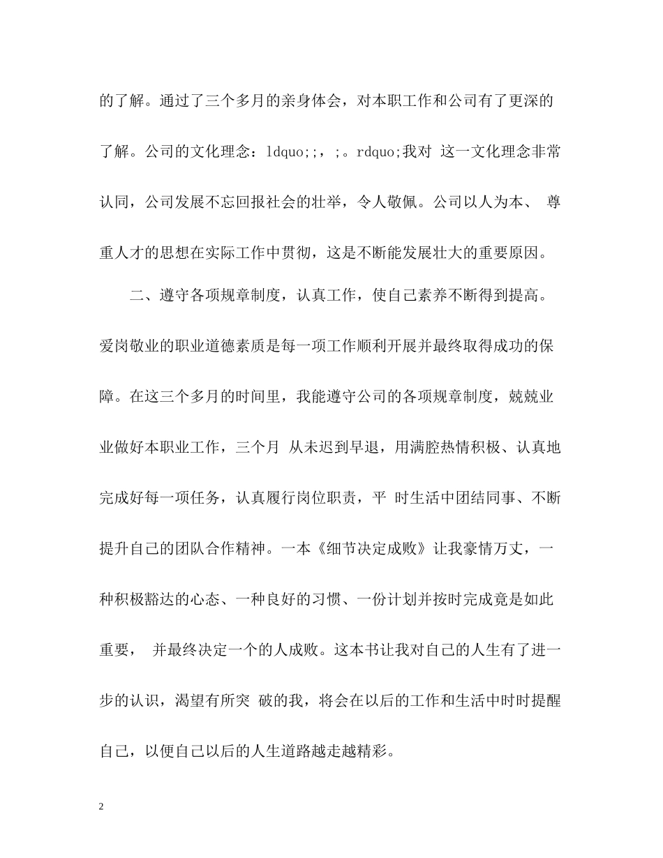 企业新员工试用期工作总结_第2页