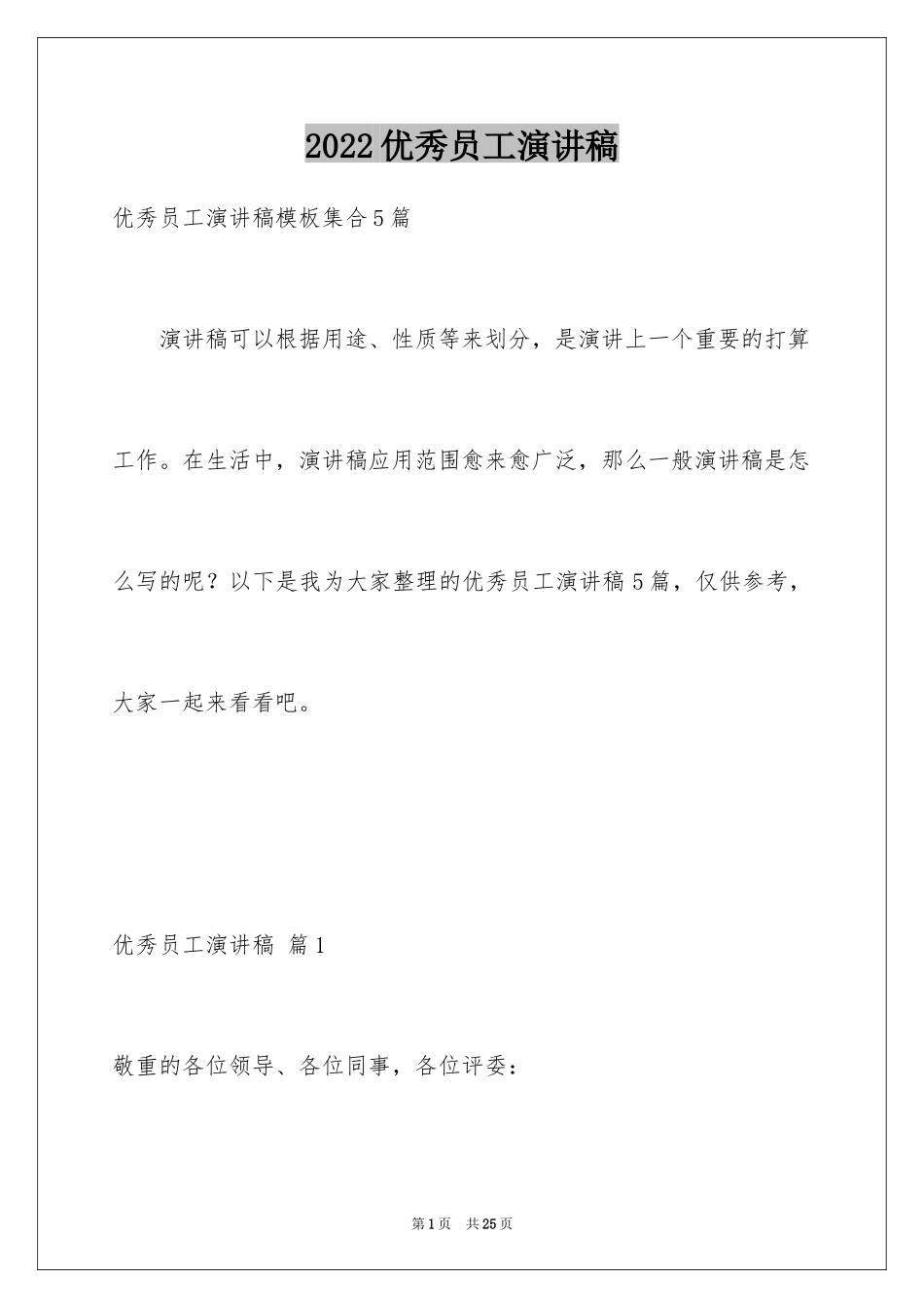 2024优秀员工演讲稿_1847_第1页