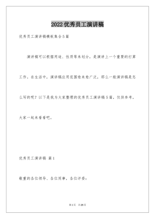 2024优秀员工演讲稿_1847