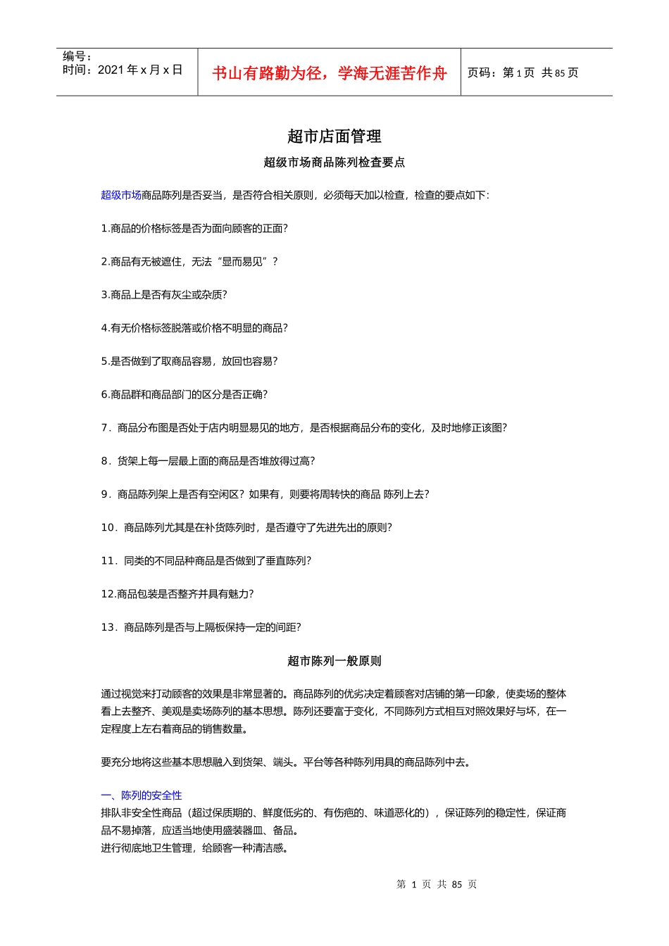 超市店面管理(1)_第1页