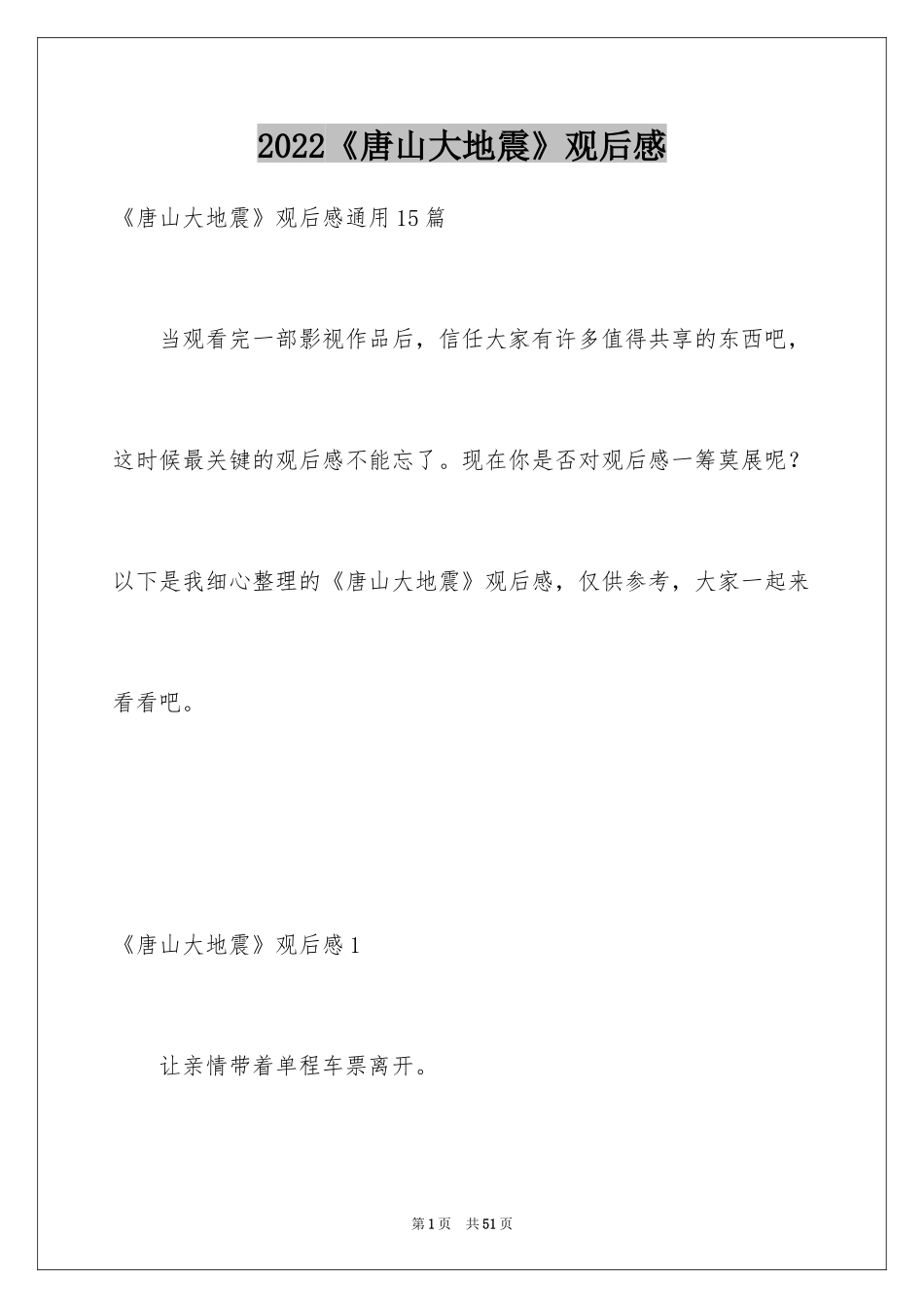 2024《唐山大地震》观后感_53_第1页