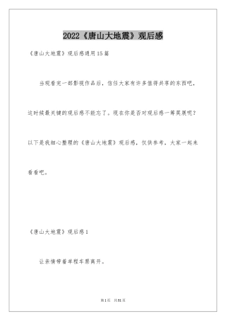2024《唐山大地震》观后感_53