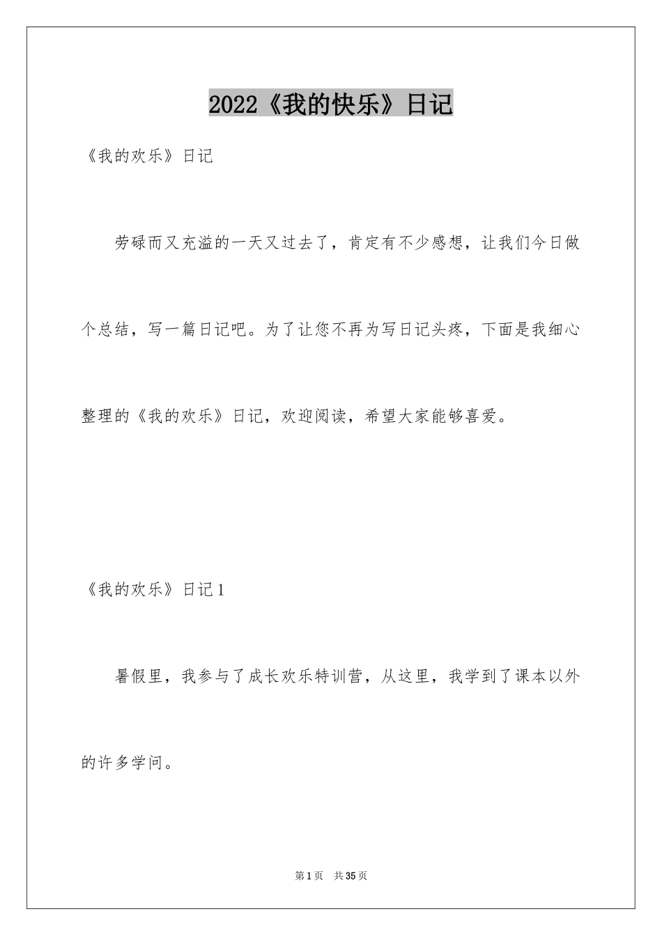 2024《我的快乐》日记_第1页