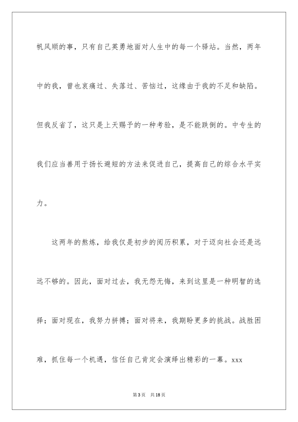 2024中专自我鉴定_75_第3页