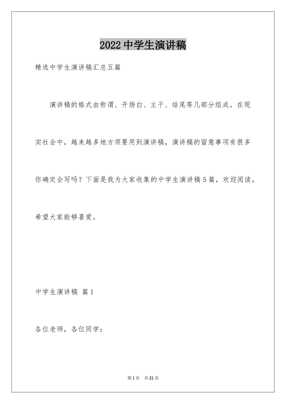2024中学生演讲稿_1332_第1页