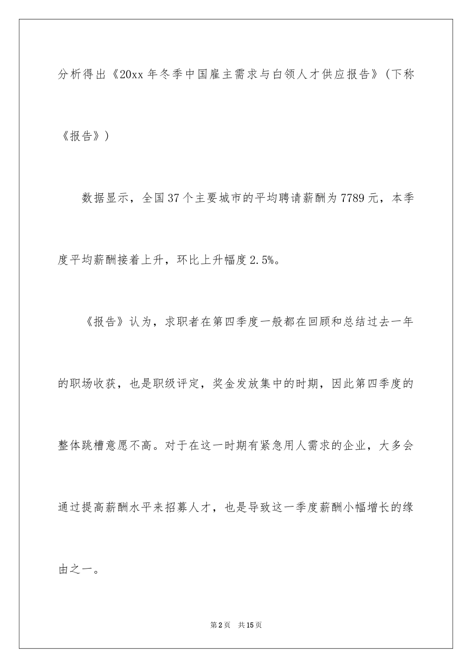2024企业岗位薪酬调查报告_第2页