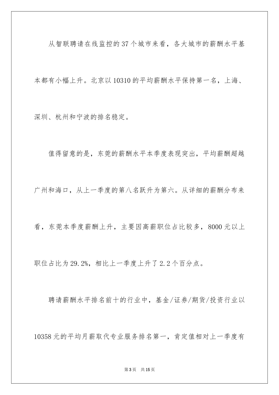 2024企业岗位薪酬调查报告_第3页