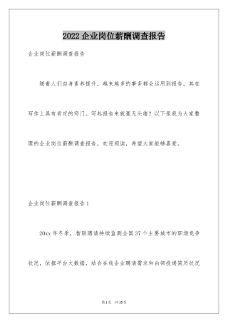 2024企业岗位薪酬调查报告