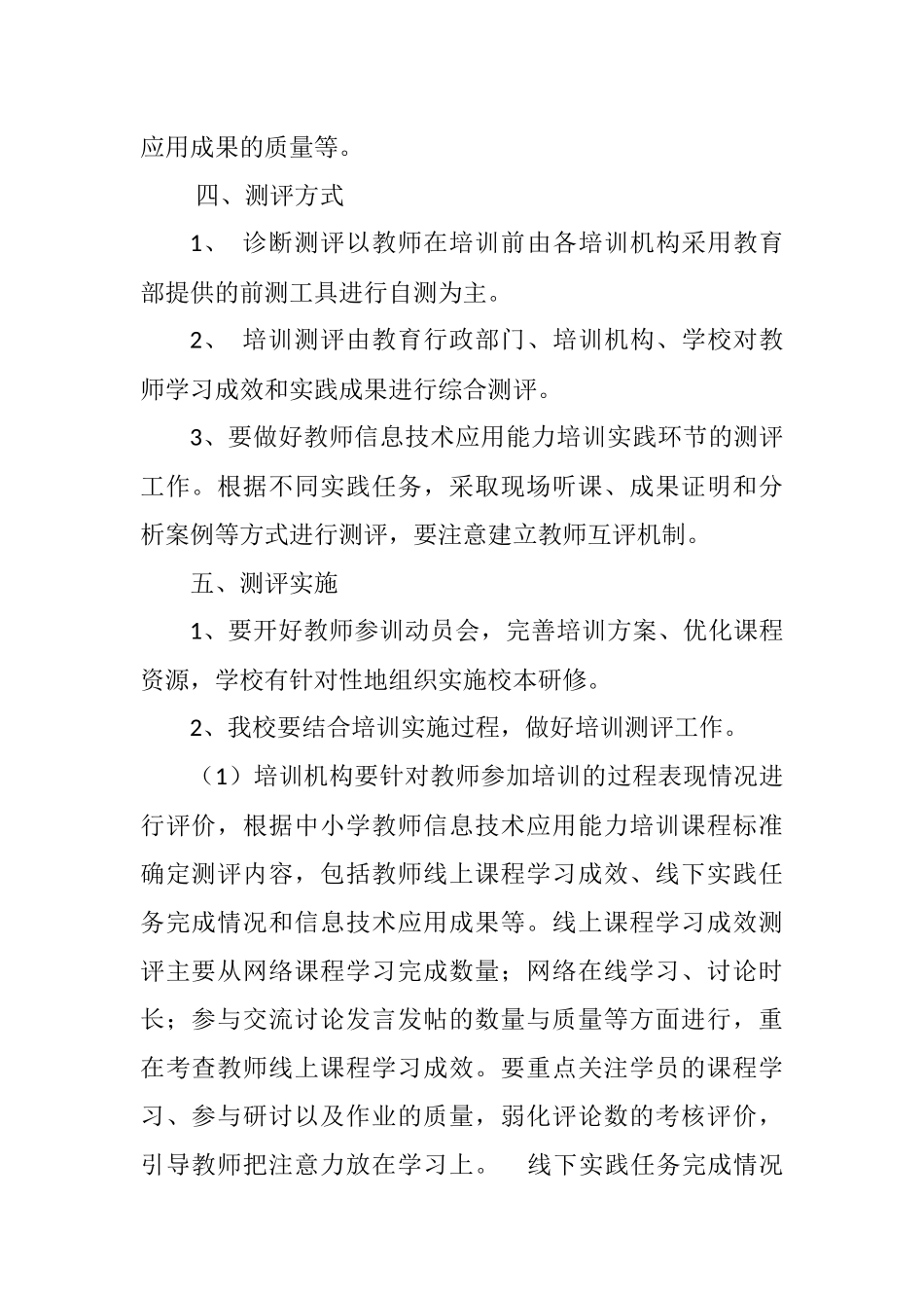 教师信息技术应用能力提升培训考评办法_第2页
