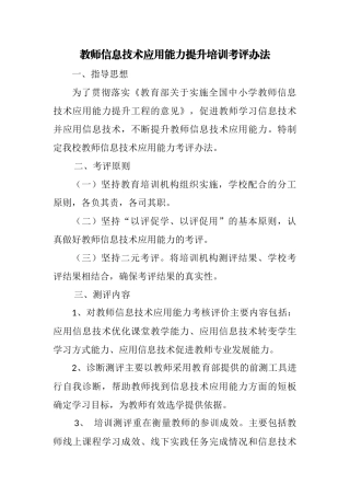 教师信息技术应用能力提升培训考评办法