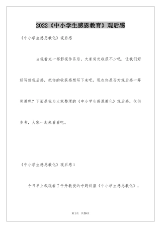 2024《中小学生感恩教育》观后感