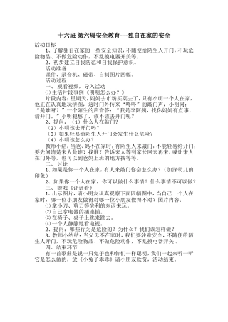十六班第六周安全教育