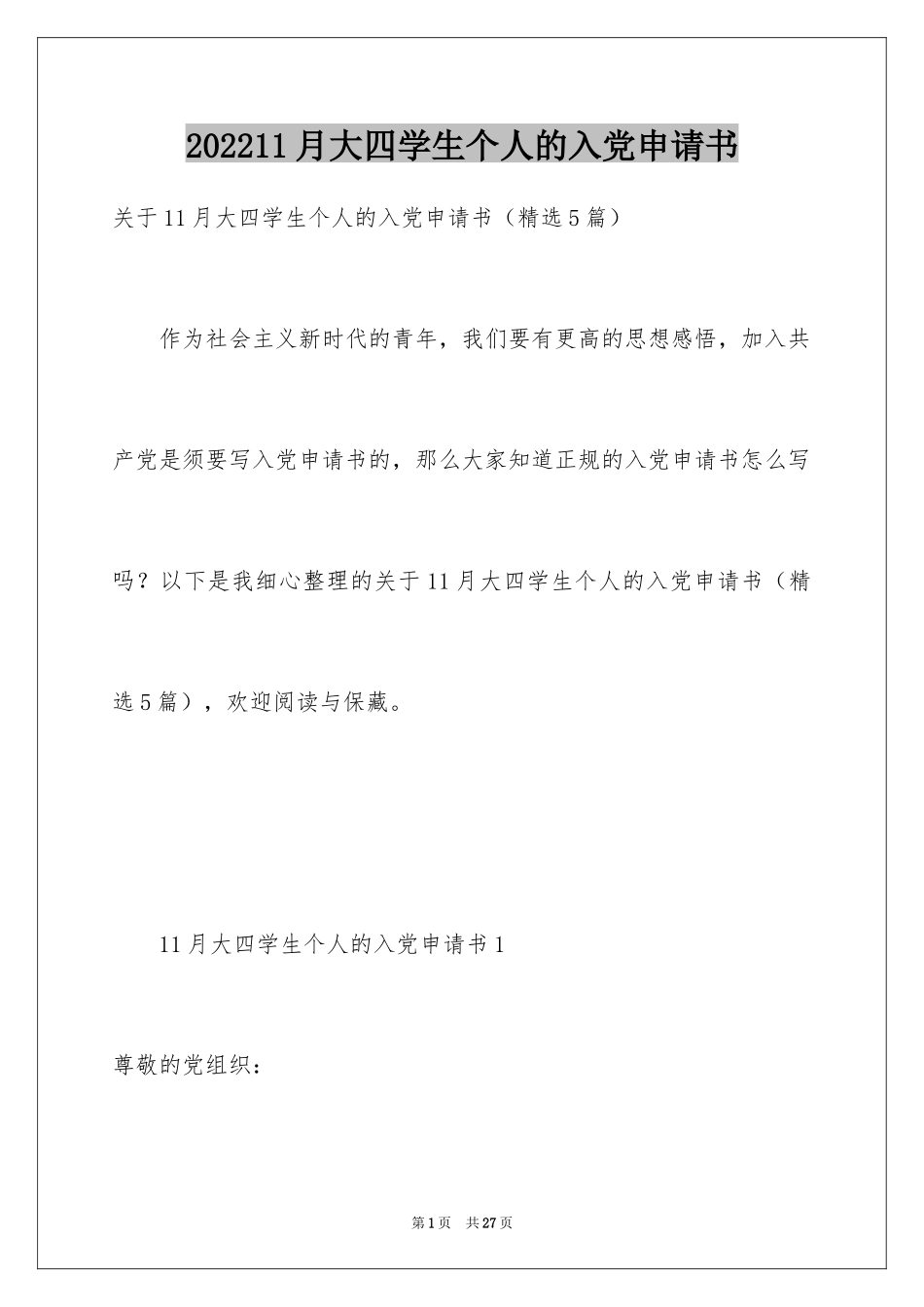 202411月大四学生个人的入党申请书_第1页