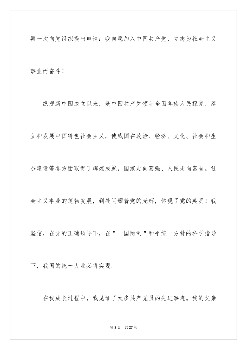 202411月大四学生个人的入党申请书_第3页