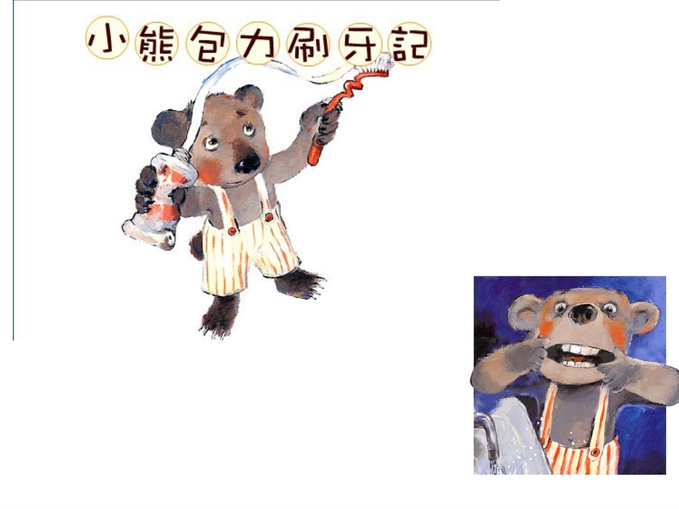 小熊包力刷牙记完美版_第1页