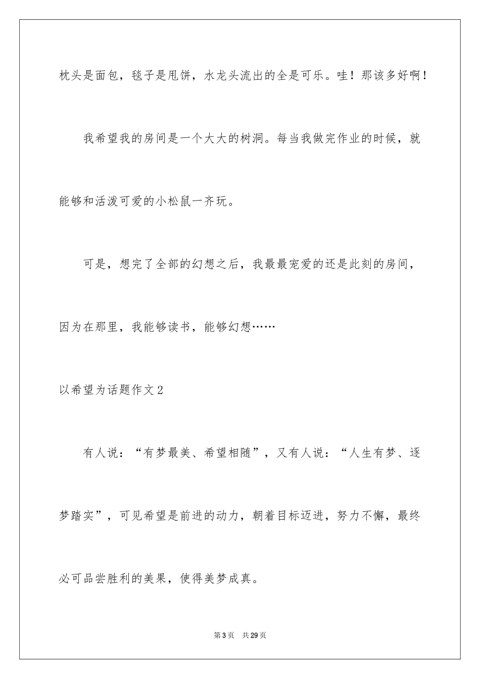 2024以希望为话题作文_6_第3页