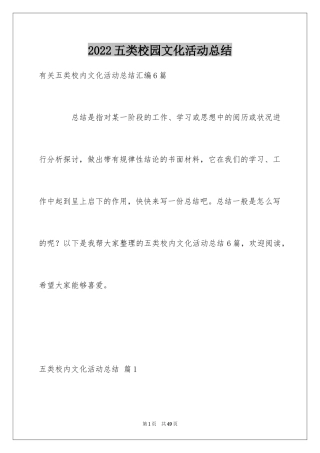 2024五类校园文化活动总结_2