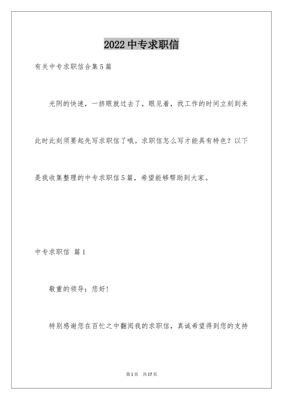 2024中专求职信_8_第1页