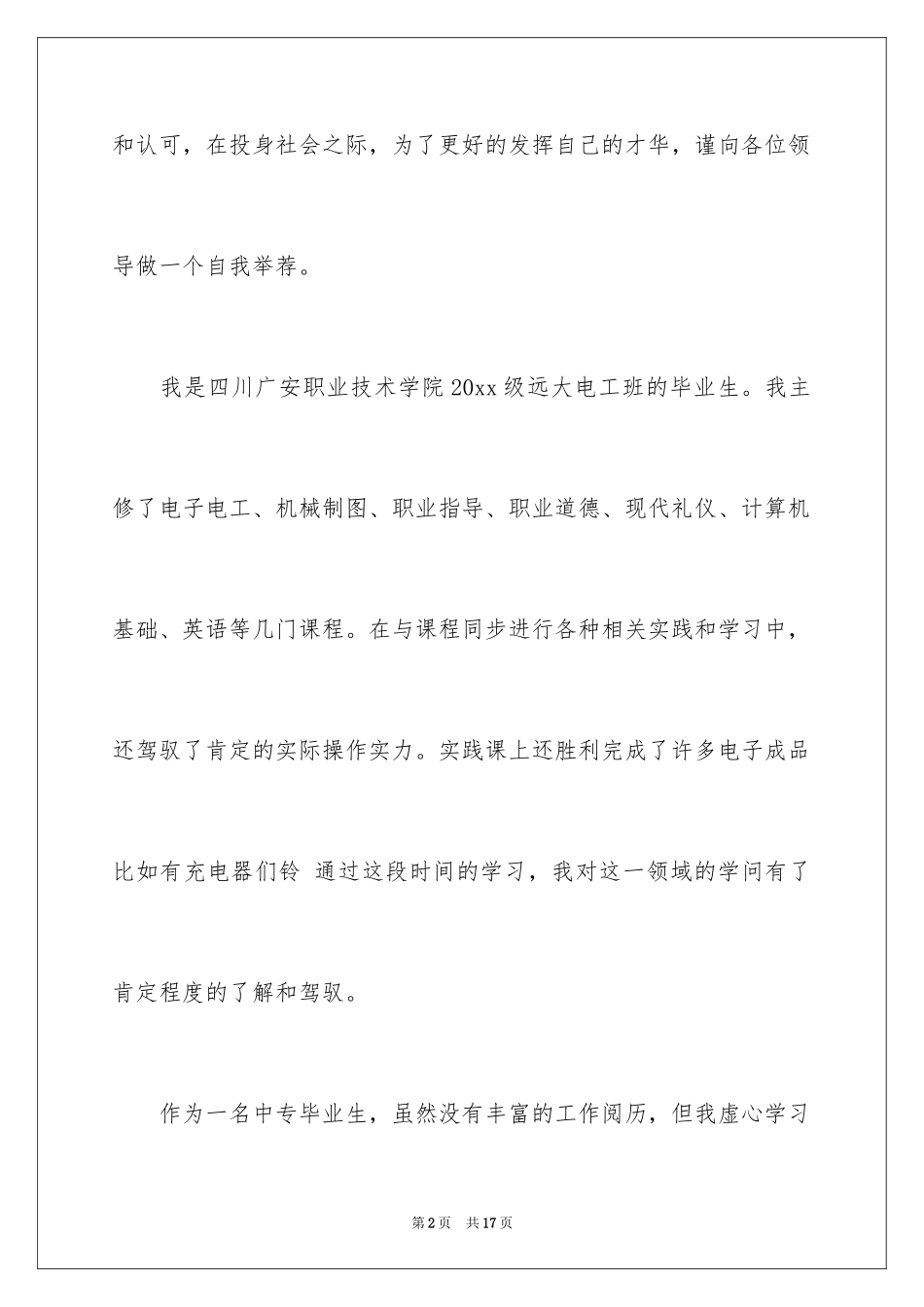 2024中专求职信_8_第2页