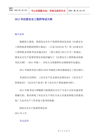 XXXX年注册安全工程师考试大纲