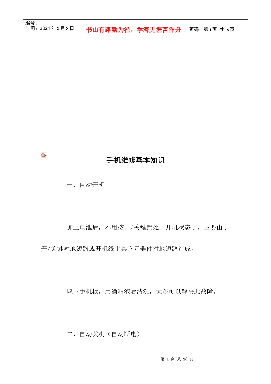 手机维修的基本知识_第1页