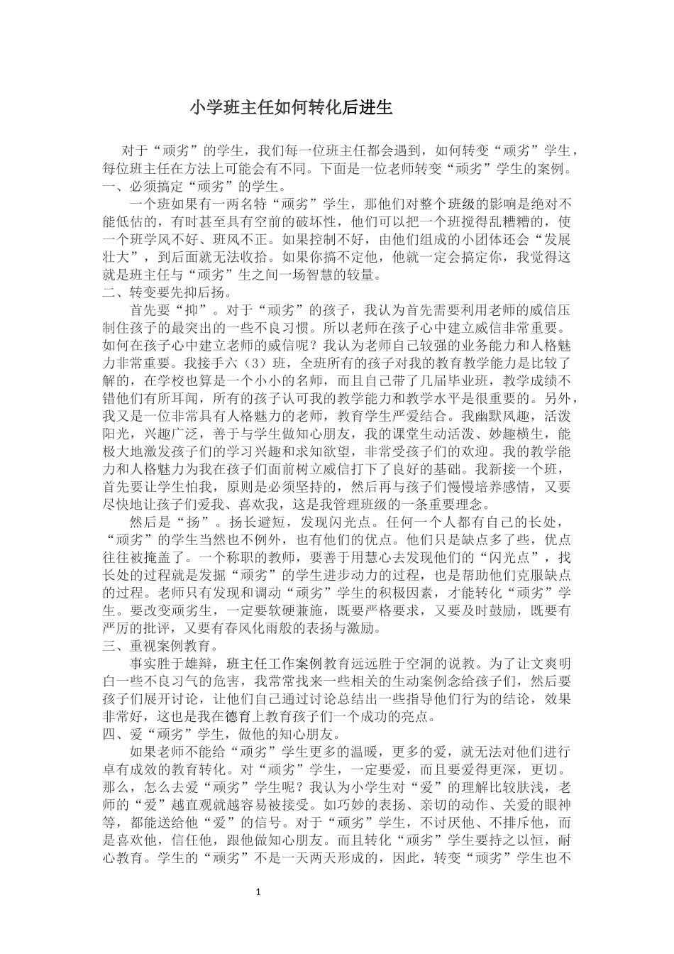 小学班主任如何转化后进生_第1页