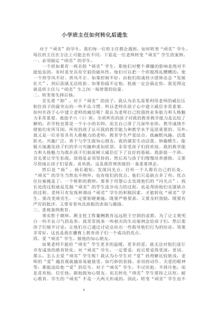 小学班主任如何转化后进生