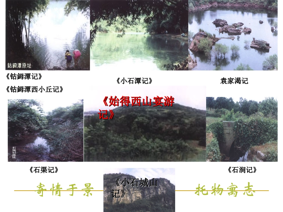 始得西山宴游记正式稿_第1页