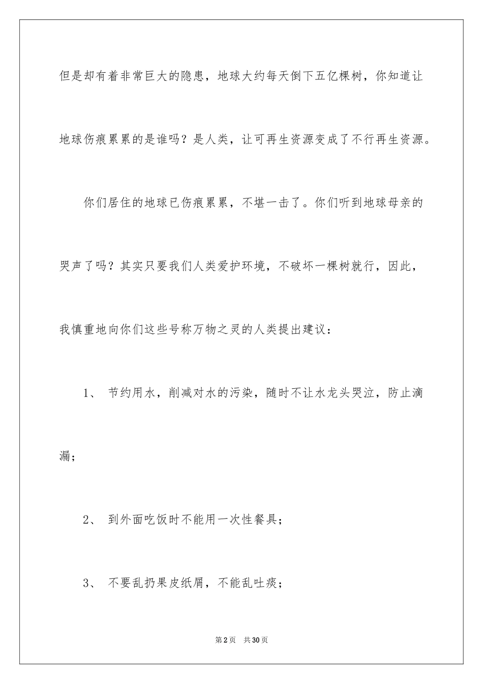 2024保护地球的建议书_147_第2页