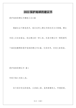 2024保护地球的建议书_147
