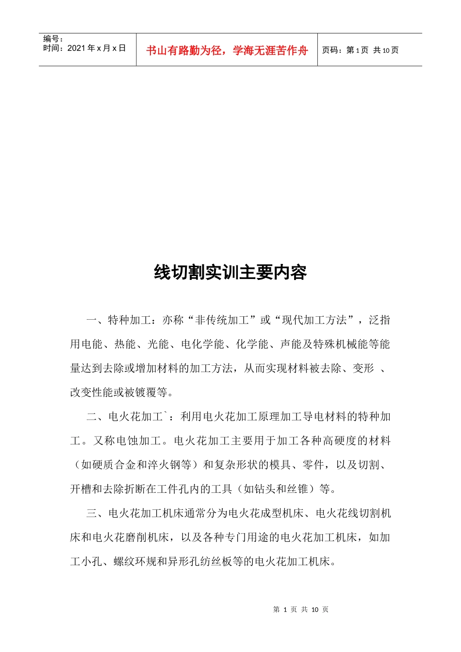 周传波机械专业特种加工_第1页