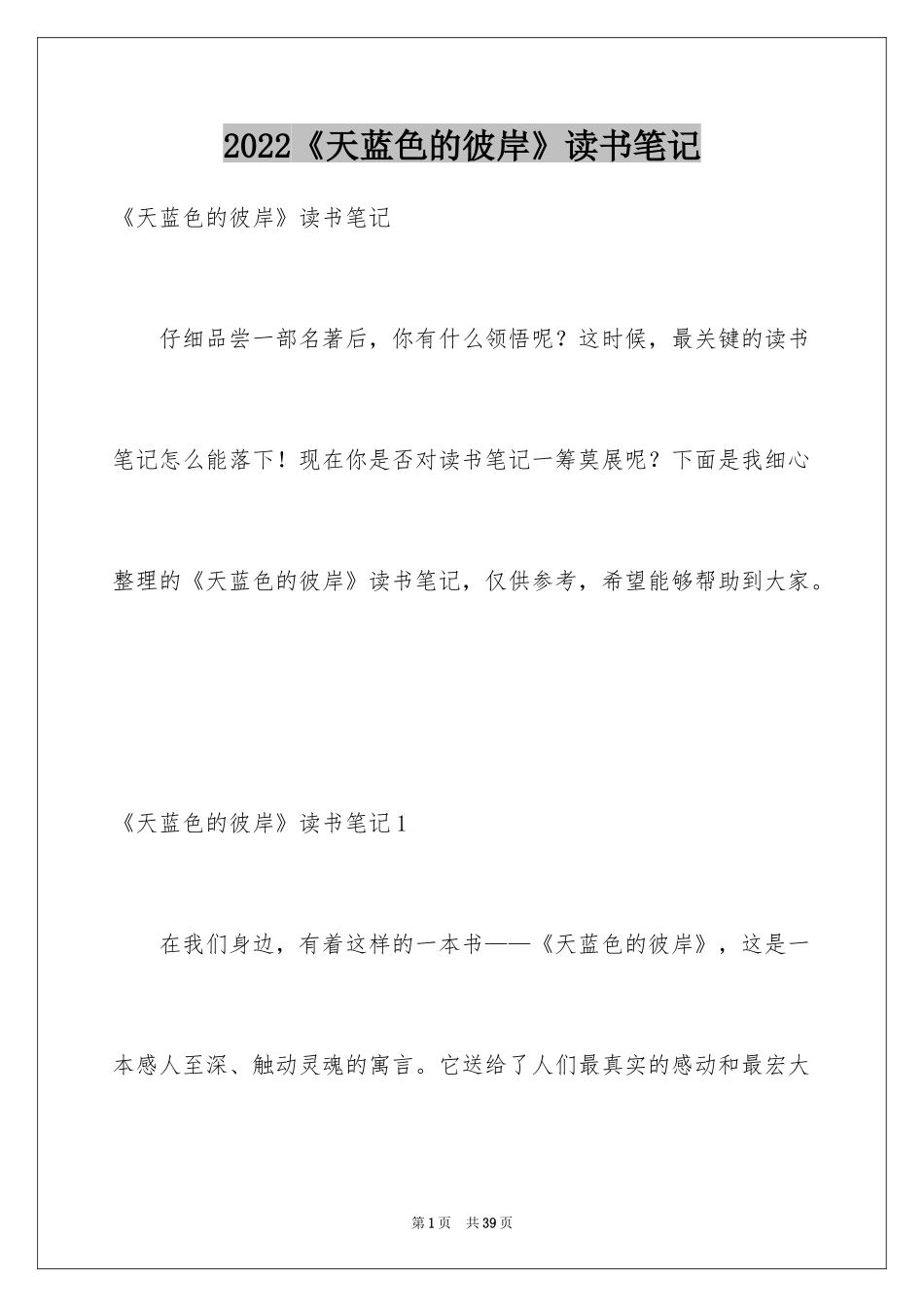 2024《天蓝色的彼岸》读书笔记_8_第1页