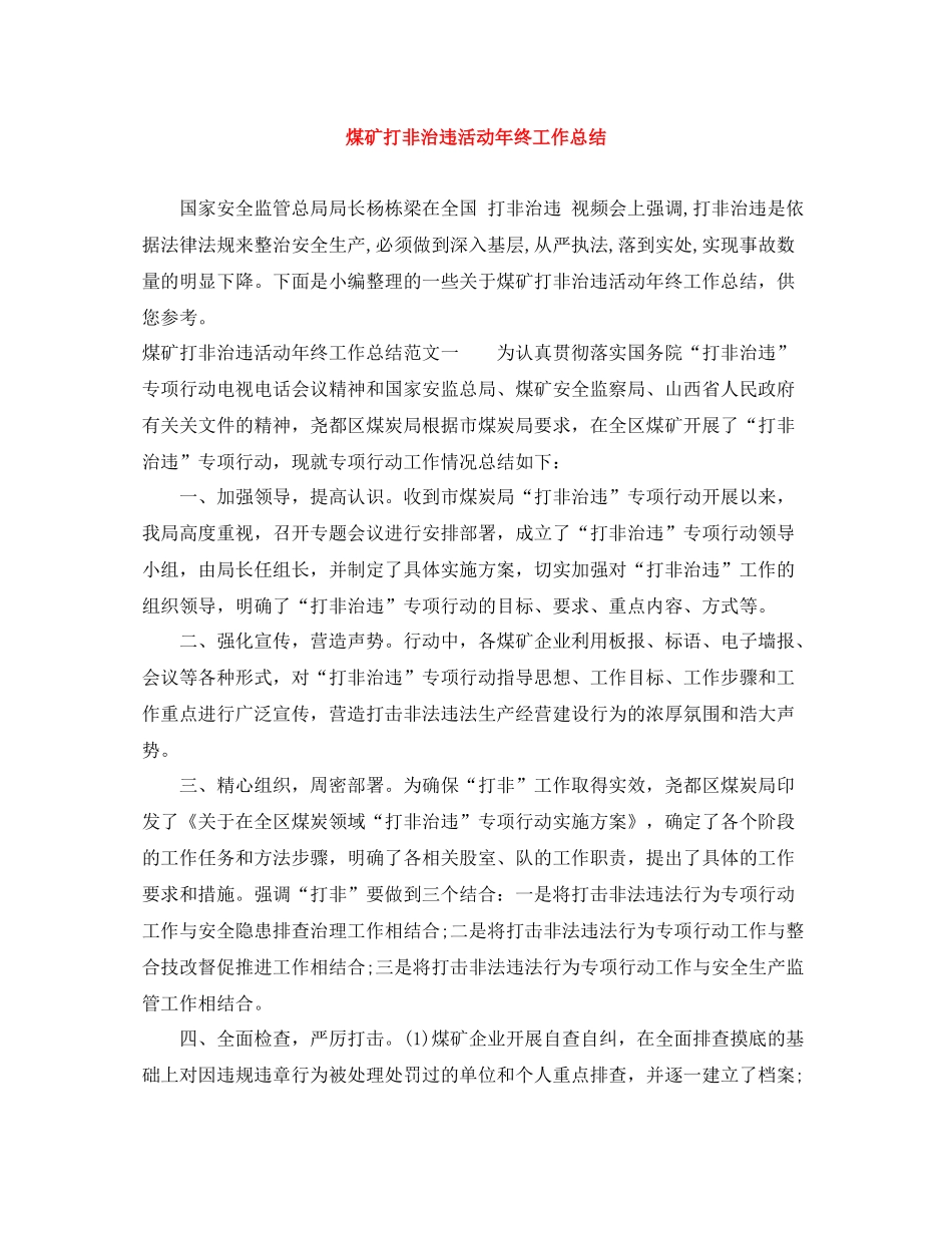 煤矿打非治违活动年终工作总结_第1页