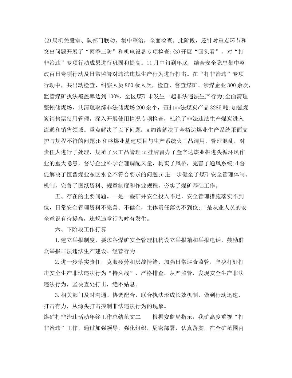 煤矿打非治违活动年终工作总结_第2页