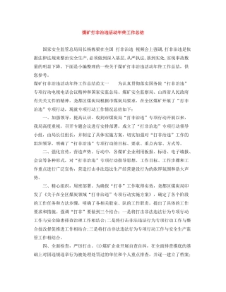 煤矿打非治违活动年终工作总结