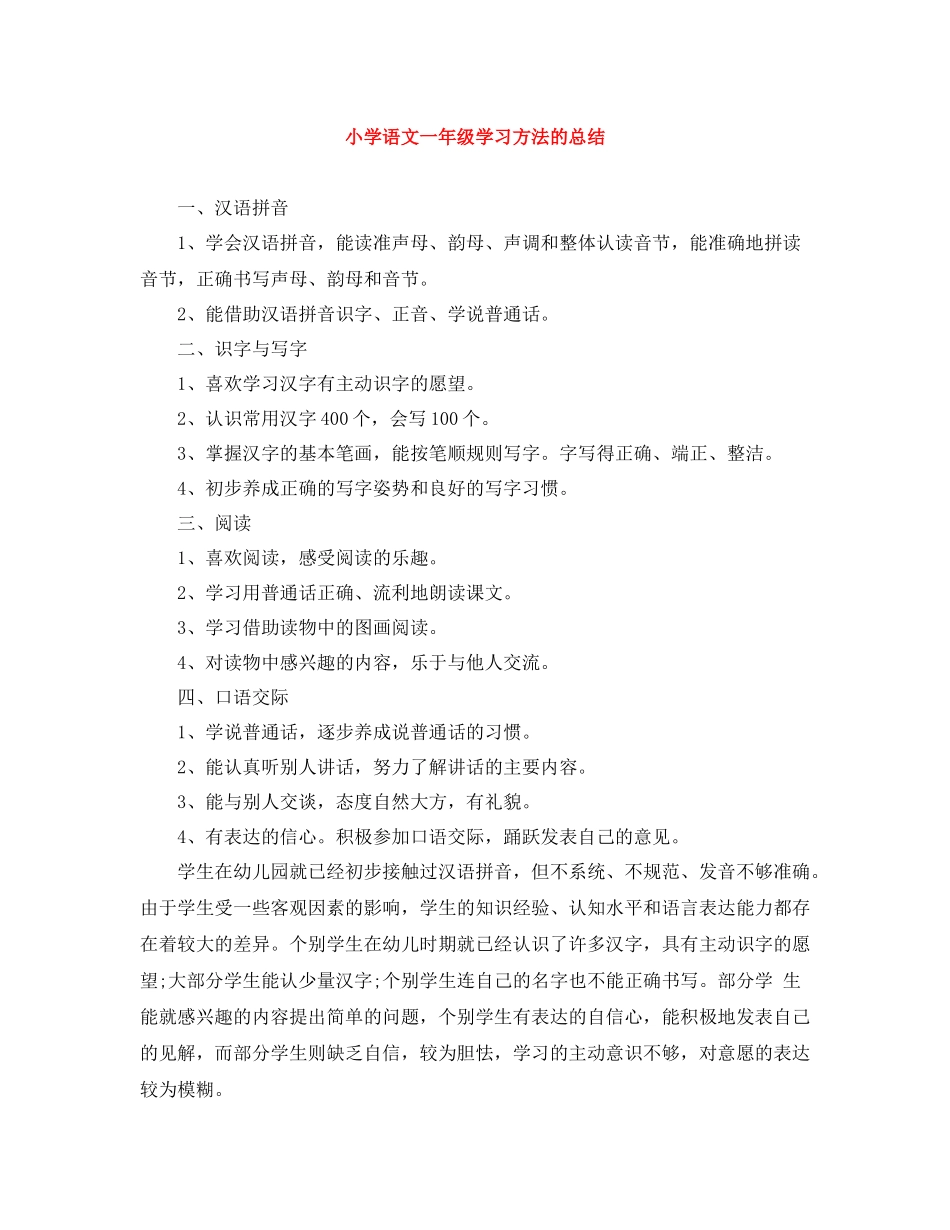 小学语文一年级学习方法的总结_第1页