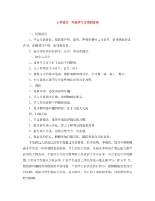 小学语文一年级学习方法的总结