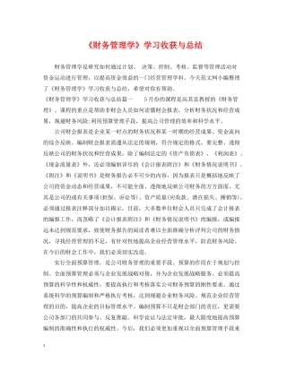 《财务管理学》学习收获与总结
