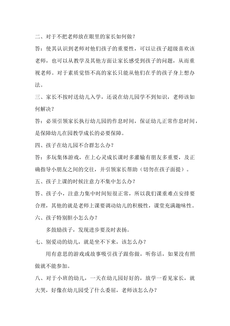 幼儿园常见问题_第2页
