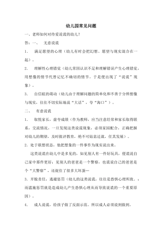 幼儿园常见问题