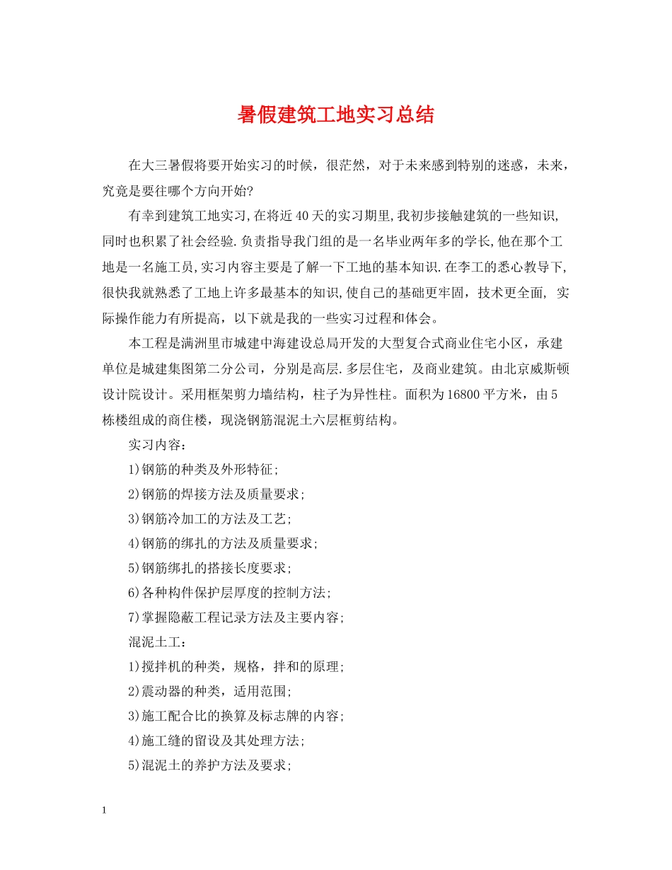 暑假建筑工地实习总结_第1页