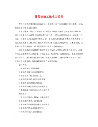 暑假建筑工地实习总结