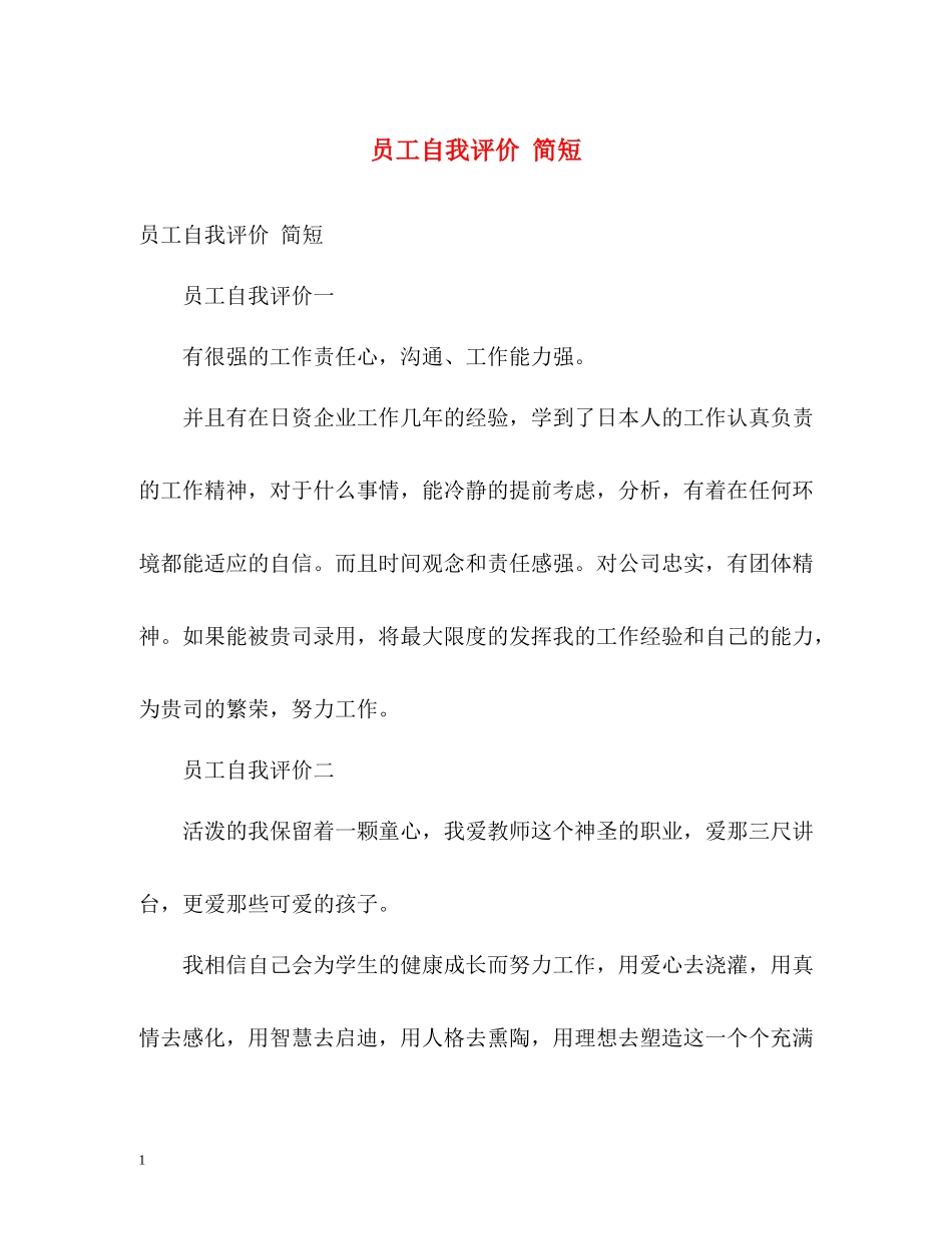 员工自我评价简短_第1页