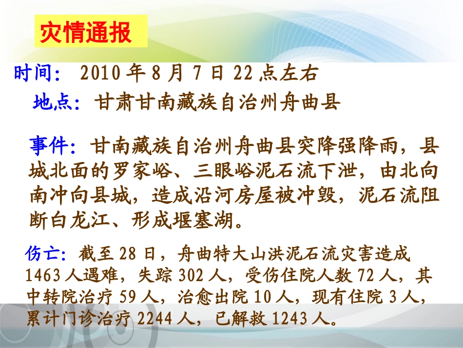 第6课时35泥石流_第2页